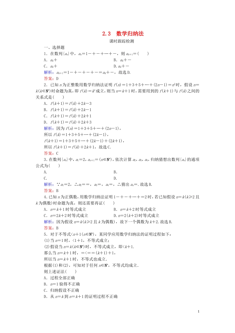 高中数学 第2章 推理与证明 2.3 数学归纳法练习 新人教A版选修2-2-新人教A版高二选修2-2数学试题_第1页
