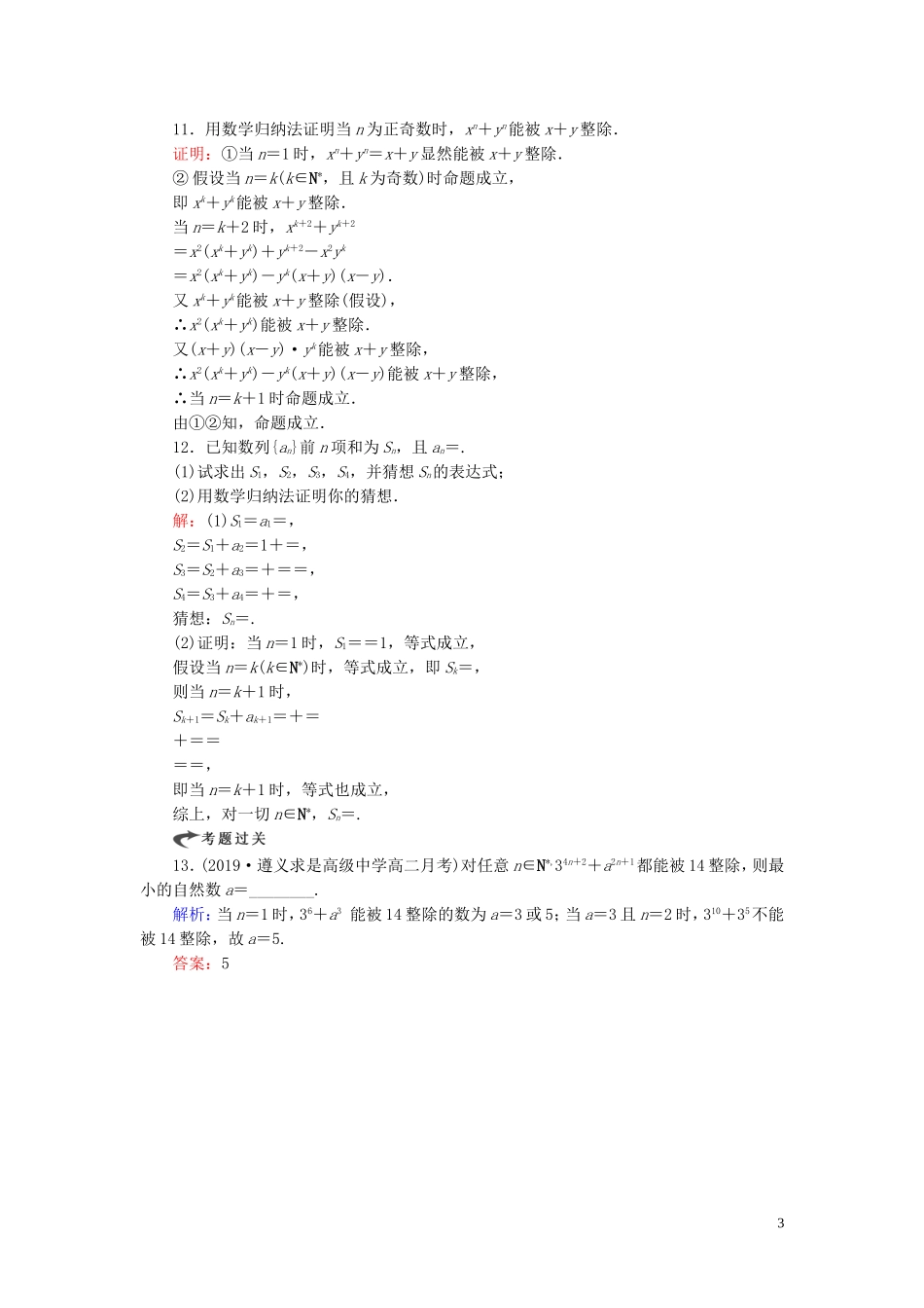 高中数学 第2章 推理与证明 2.3 数学归纳法练习 新人教A版选修2-2-新人教A版高二选修2-2数学试题_第3页