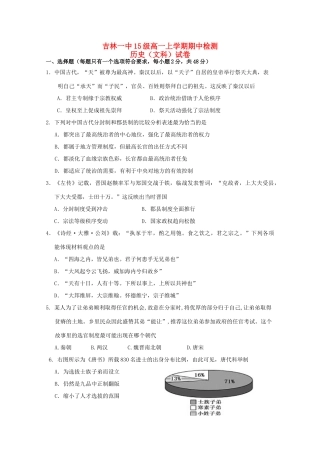 吉林省吉林一中高一历史上学期期中试题 文-人教版高一全册历史试题