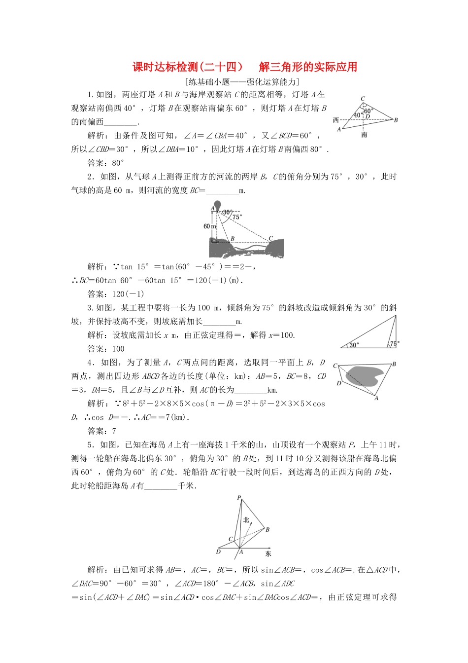 （江苏专版）高考数学一轮复习 第四章 三角函数、解三角形 课时达标检测（二十四）解三角形的实际应用-人教版高三全册数学试题_第1页