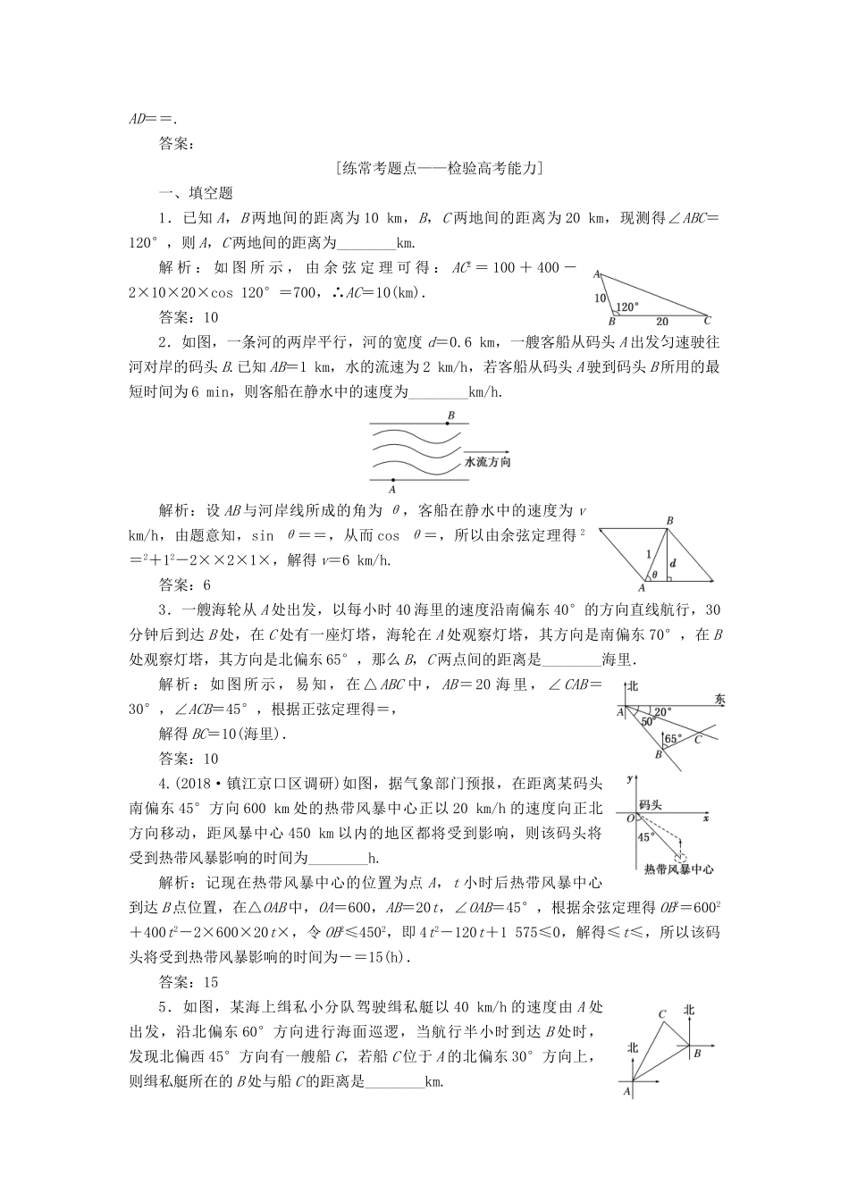 （江苏专版）高考数学一轮复习 第四章 三角函数、解三角形 课时达标检测（二十四）解三角形的实际应用-人教版高三全册数学试题_第2页