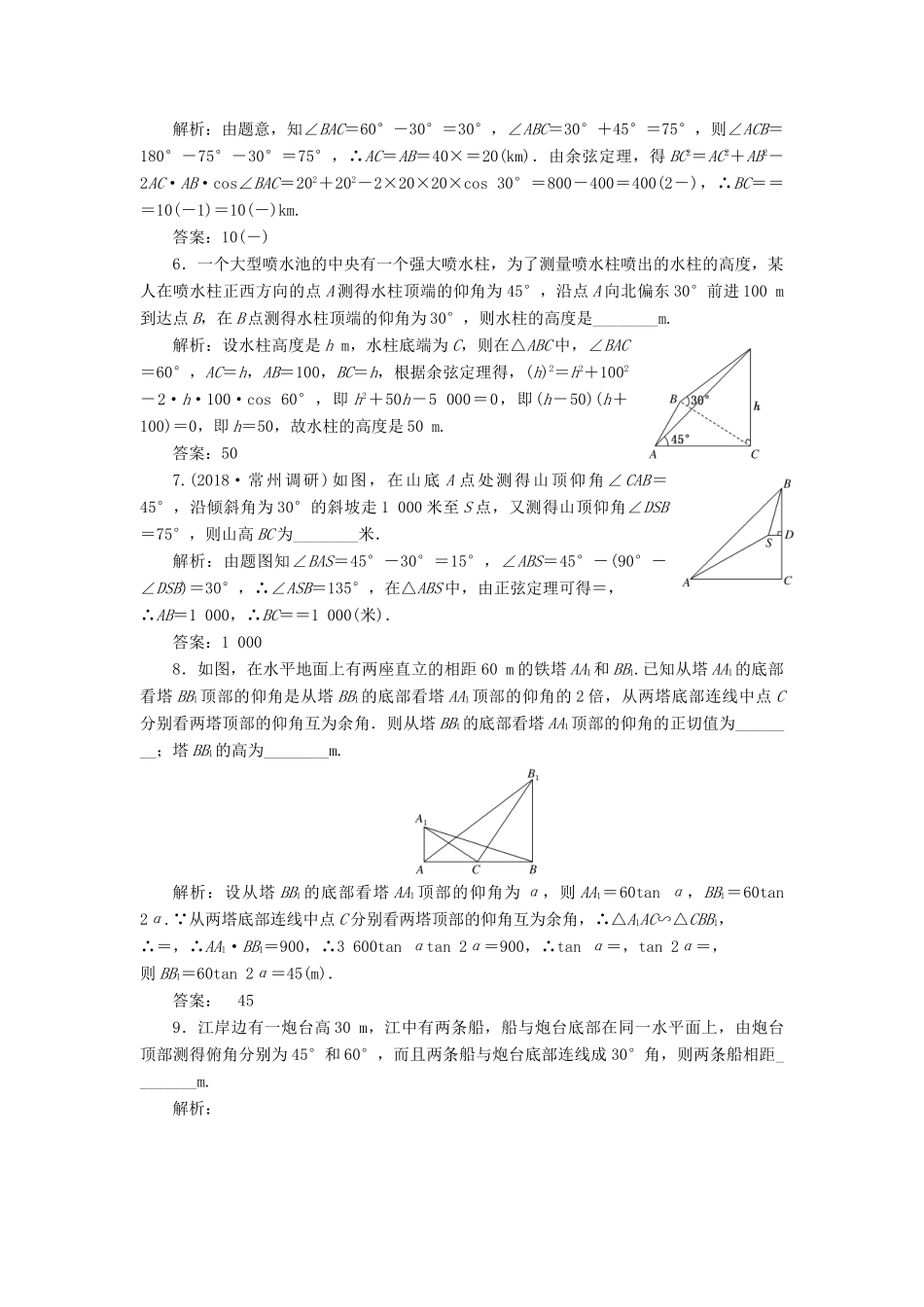 （江苏专版）高考数学一轮复习 第四章 三角函数、解三角形 课时达标检测（二十四）解三角形的实际应用-人教版高三全册数学试题_第3页
