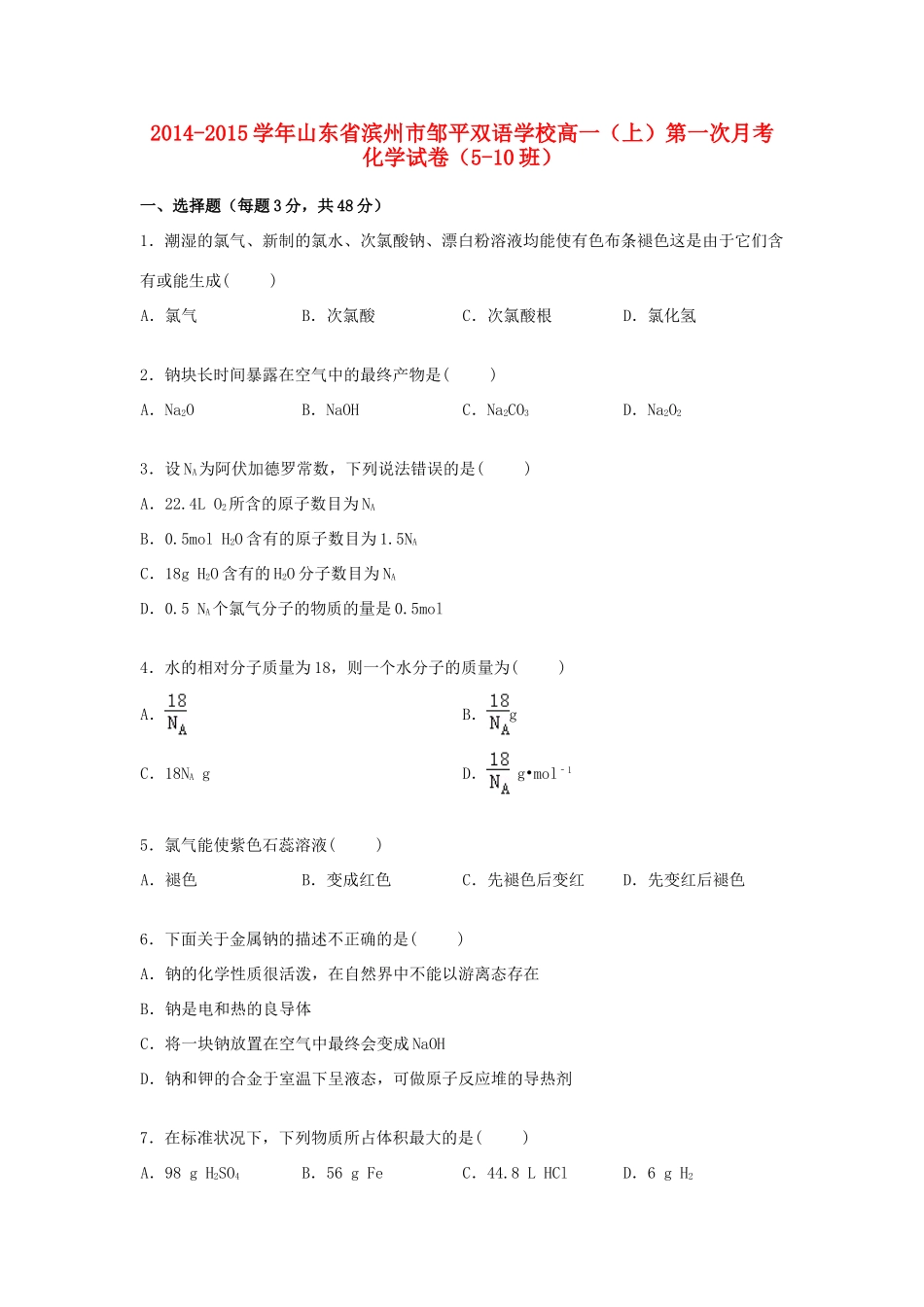 高一化学上学期第一次月考试卷（5-10班，含解析）-人教版高一全册化学试题_第1页