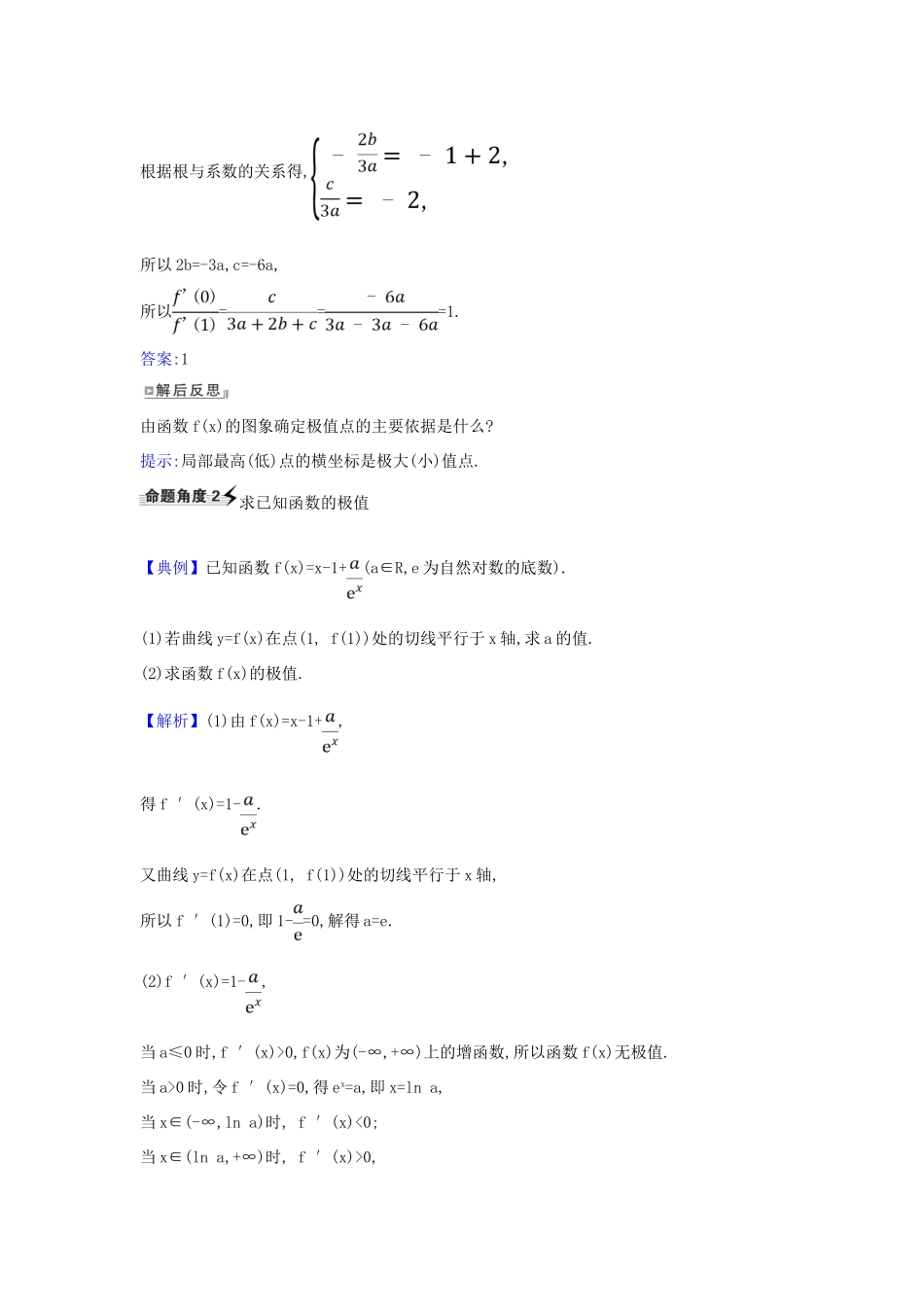 （新课改地区）高考数学一轮复习 第三章 导数及其应用 3.3 利用导数研究函数的极值、最值练习 新人教B版-新人教B版高三全册数学试题_第2页