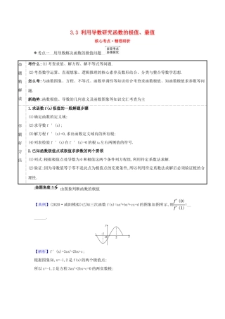 （新课改地区）高考数学一轮复习 第三章 导数及其应用 3.3 利用导数研究函数的极值、最值练习 新人教B版-新人教B版高三全册数学试题