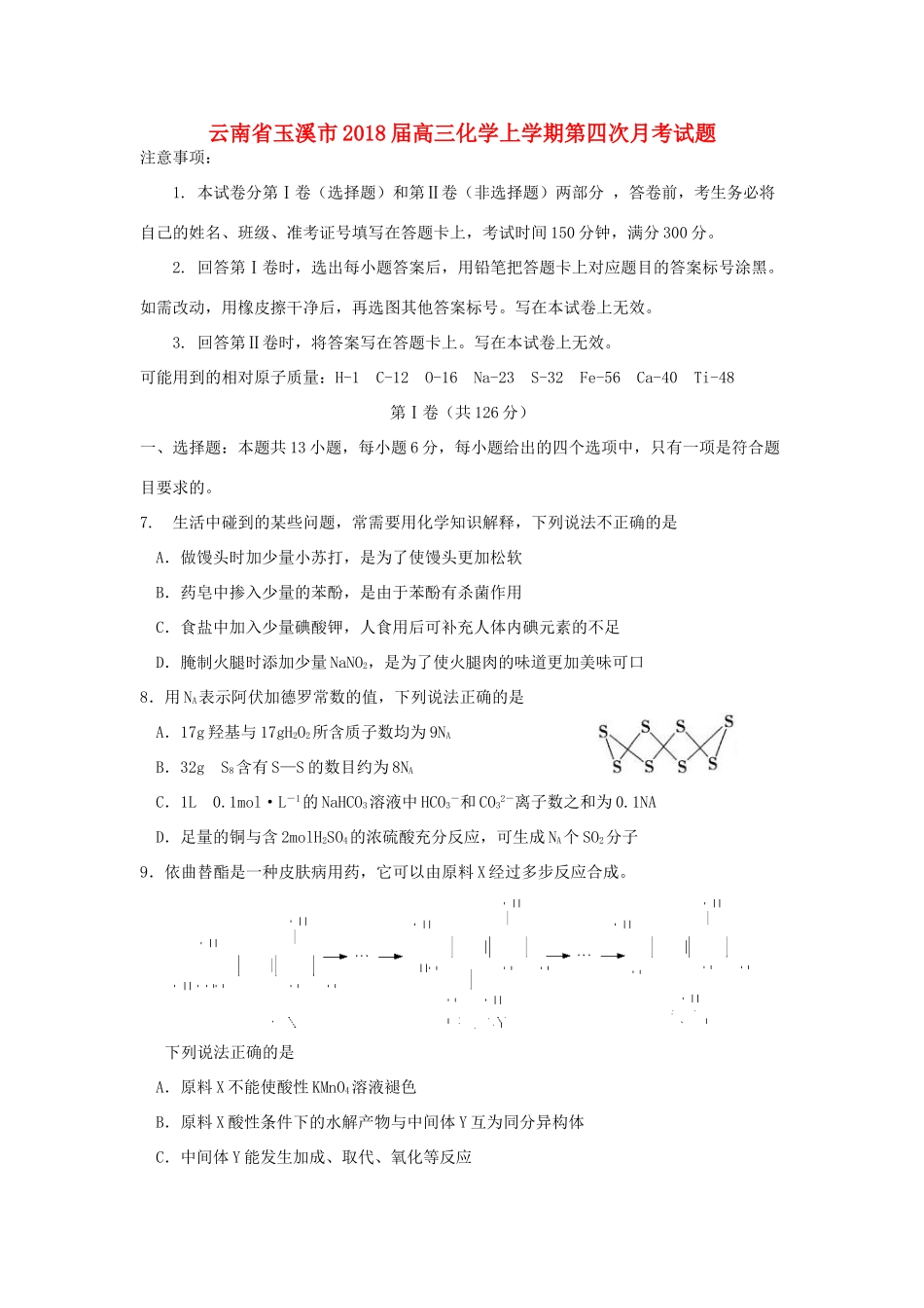 云南省玉溪市高三化学上学期第四次月考试题-人教版高三全册化学试题_第1页