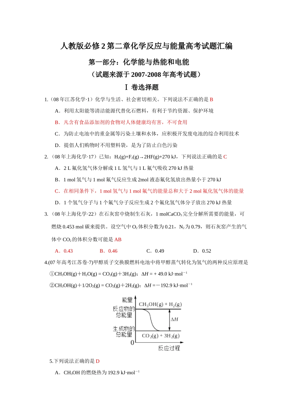 高一化学第二章化学反应与能量高考试题汇编第一部分：化学能与热能和电能  人教版必修2_第1页