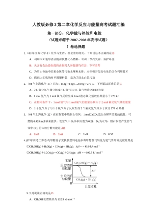 高一化学第二章化学反应与能量高考试题汇编第一部分：化学能与热能和电能  人教版必修2