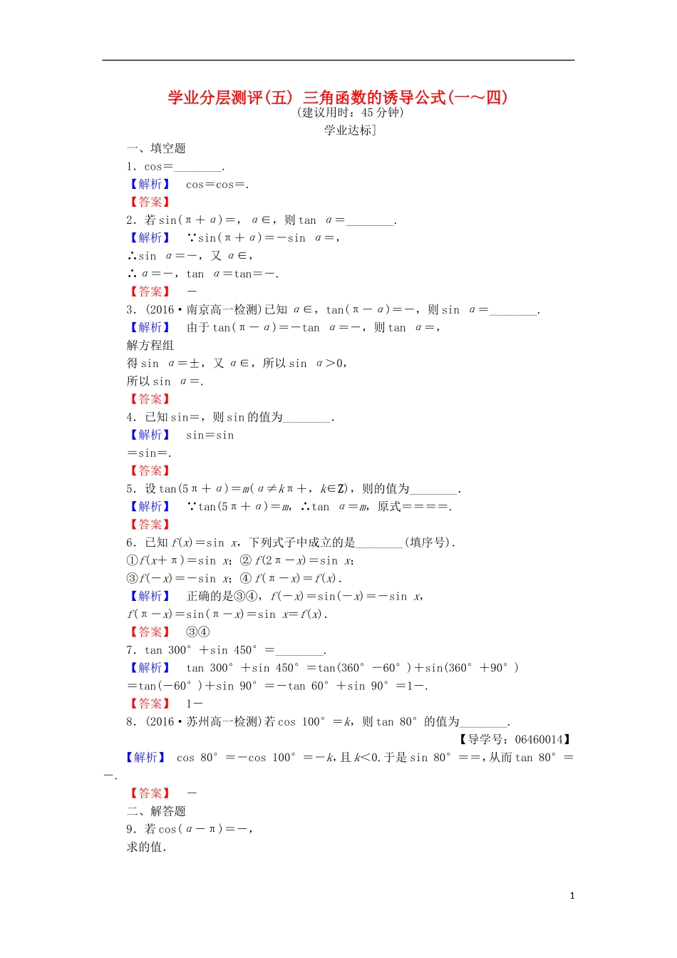 高中数学 第一章 三角函数 1.2.3.1 三角函数的诱导公式(一～四)学业分层测评 苏教版必修4-苏教版高二必修4数学试题_第1页