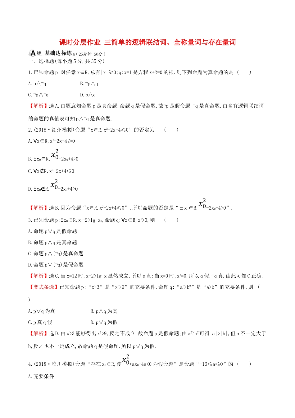 （全国通用版）高考数学一轮复习 第一章 集合与常用逻辑用语 课时分层作业三 1.3 简单的逻辑联结词、全称量词与存在量词 理-人教版高三全册数学试题_第1页