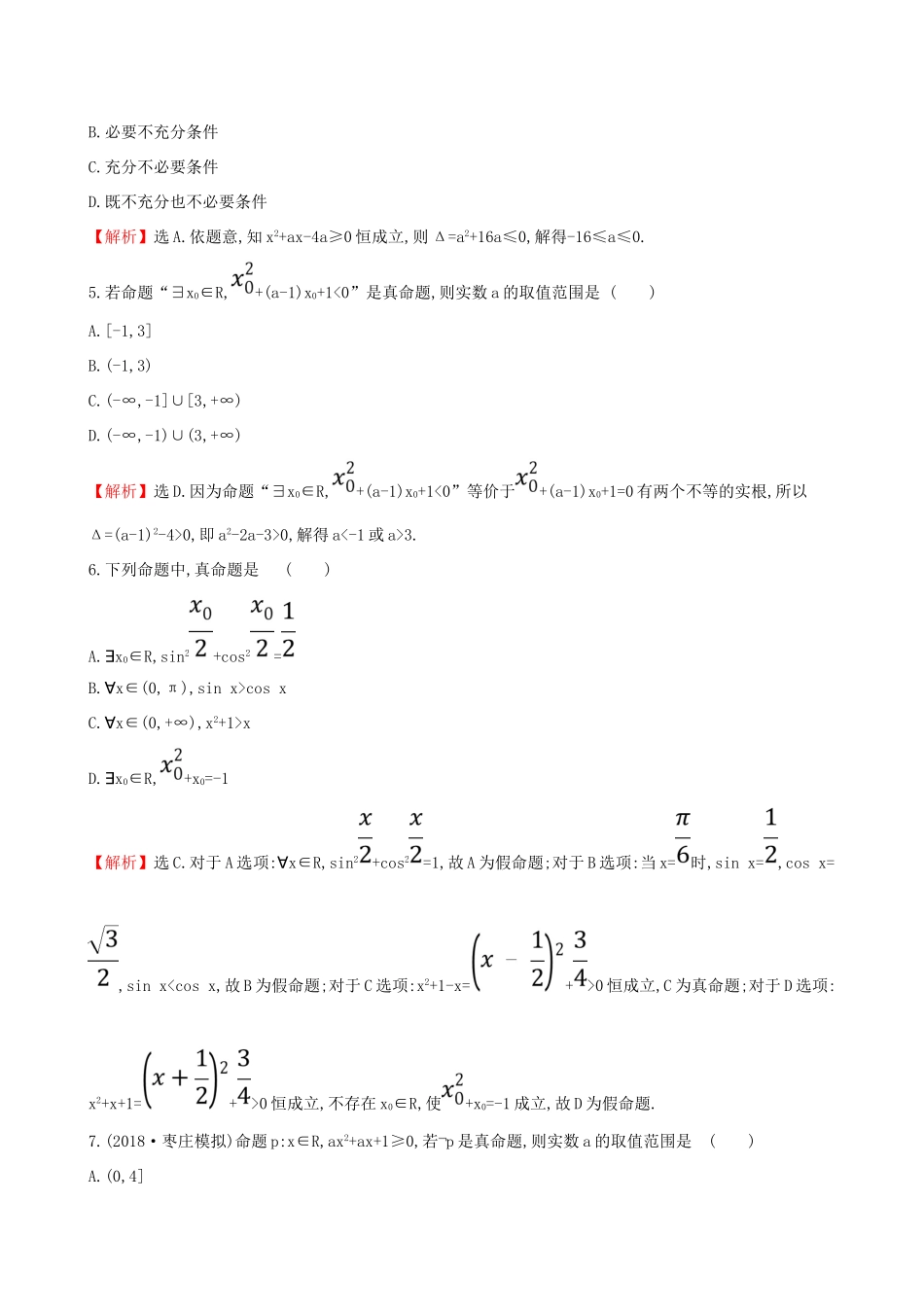 （全国通用版）高考数学一轮复习 第一章 集合与常用逻辑用语 课时分层作业三 1.3 简单的逻辑联结词、全称量词与存在量词 理-人教版高三全册数学试题_第2页