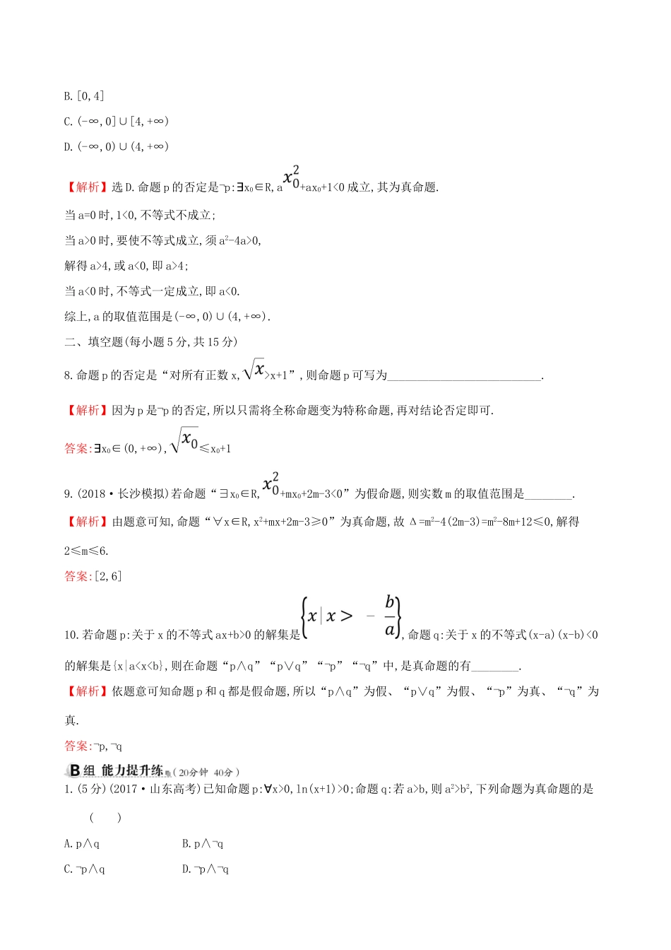 （全国通用版）高考数学一轮复习 第一章 集合与常用逻辑用语 课时分层作业三 1.3 简单的逻辑联结词、全称量词与存在量词 理-人教版高三全册数学试题_第3页
