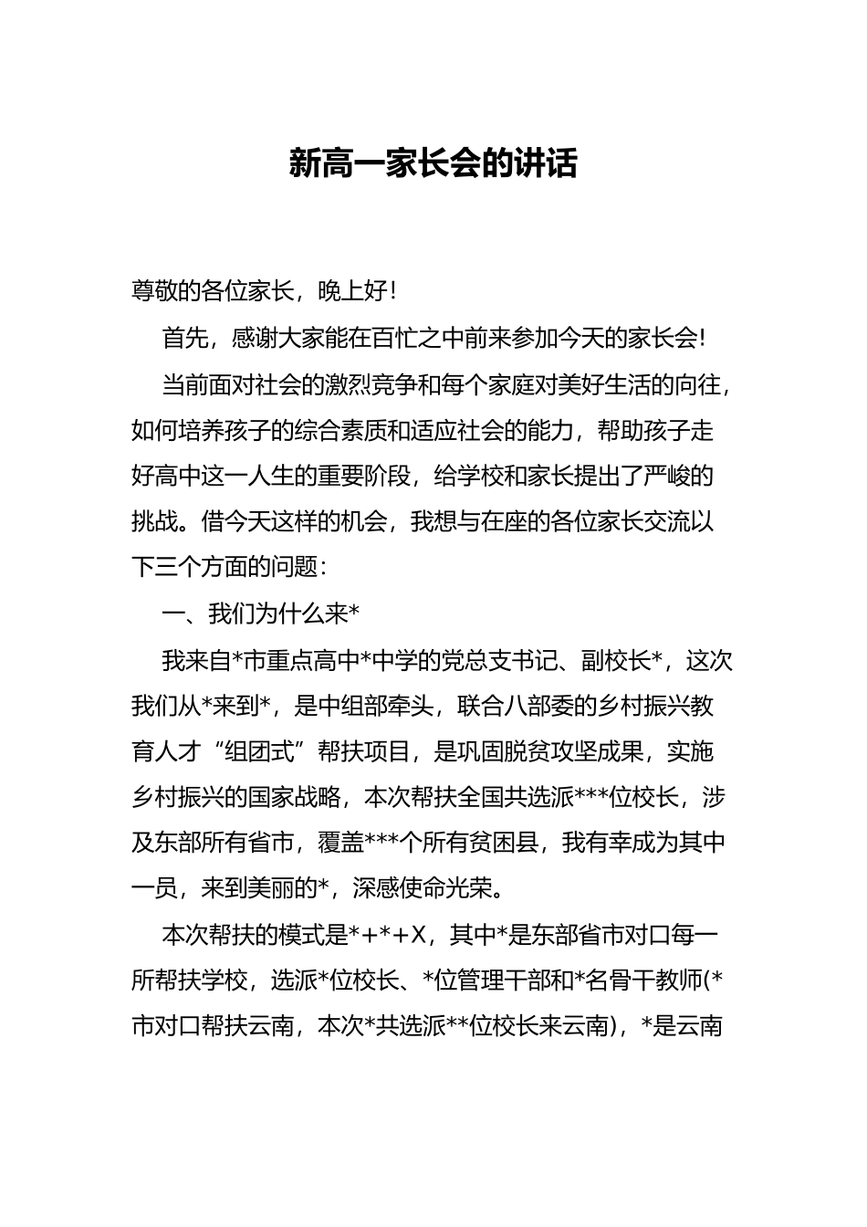 新高一家长会的讲话_第1页