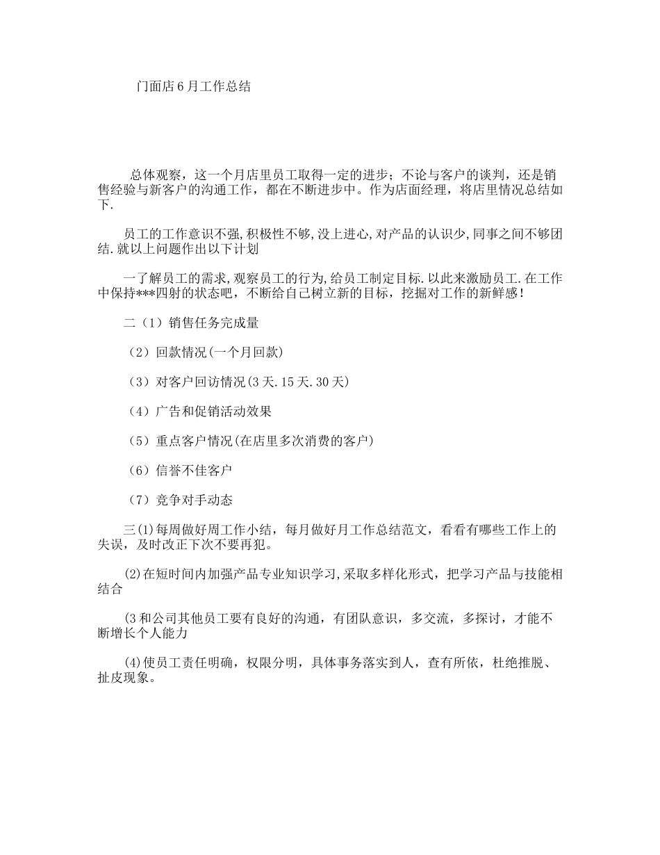 门面店6月工作总结_第1页