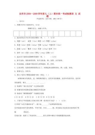 四川省自贡市七年级语文上册期末统一考试检测试卷