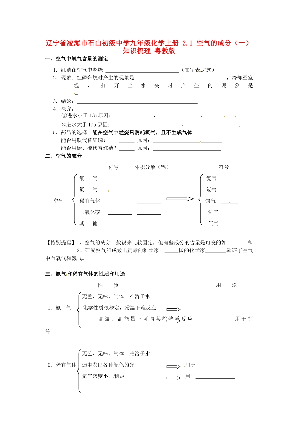 九年级化学上册 21 空气的成分(一)知识梳理 粤教版试卷_第1页