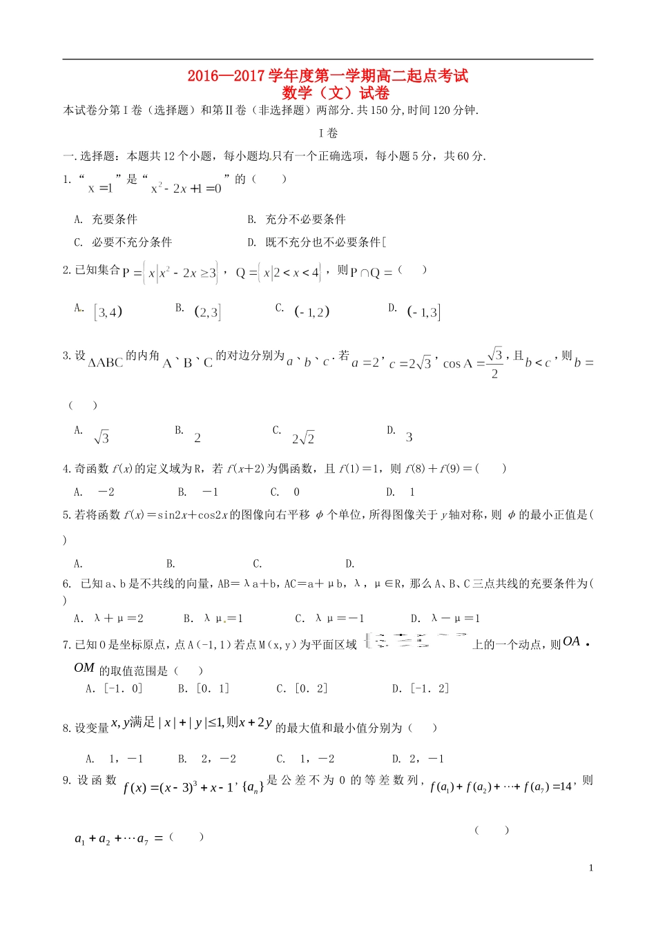 高二数学上学期起点考试试题 文-人教版高二全册数学试题_第1页