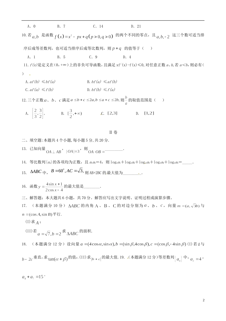 高二数学上学期起点考试试题 文-人教版高二全册数学试题_第2页