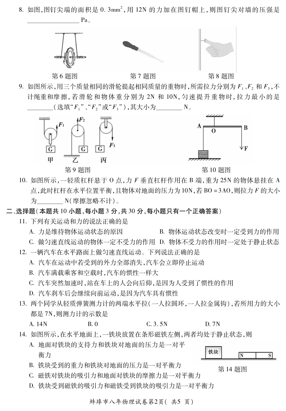 安徽省蚌埠市 八年级物理下学期期末试卷(pdf)试卷_第2页