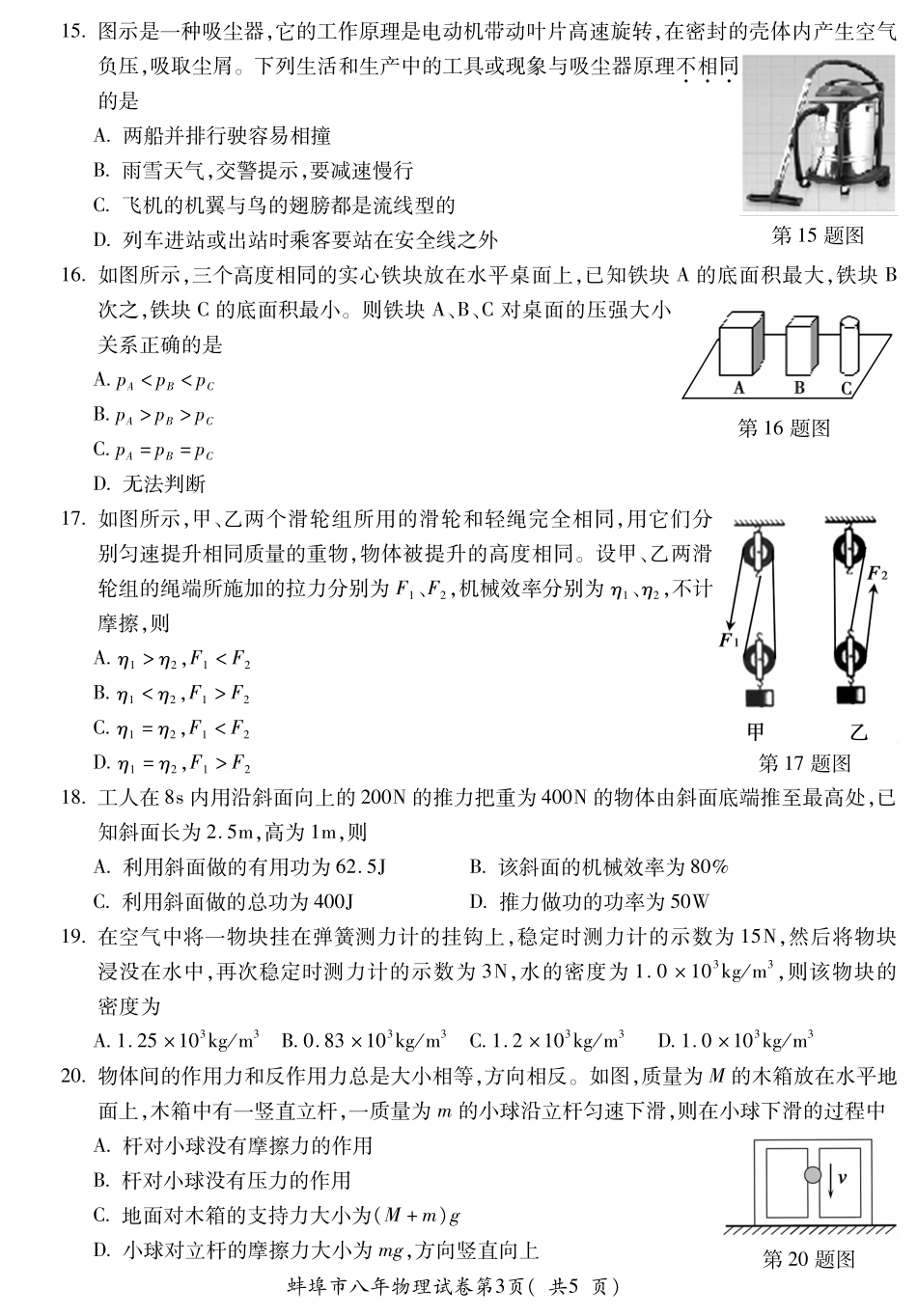 安徽省蚌埠市 八年级物理下学期期末试卷(pdf)试卷_第3页