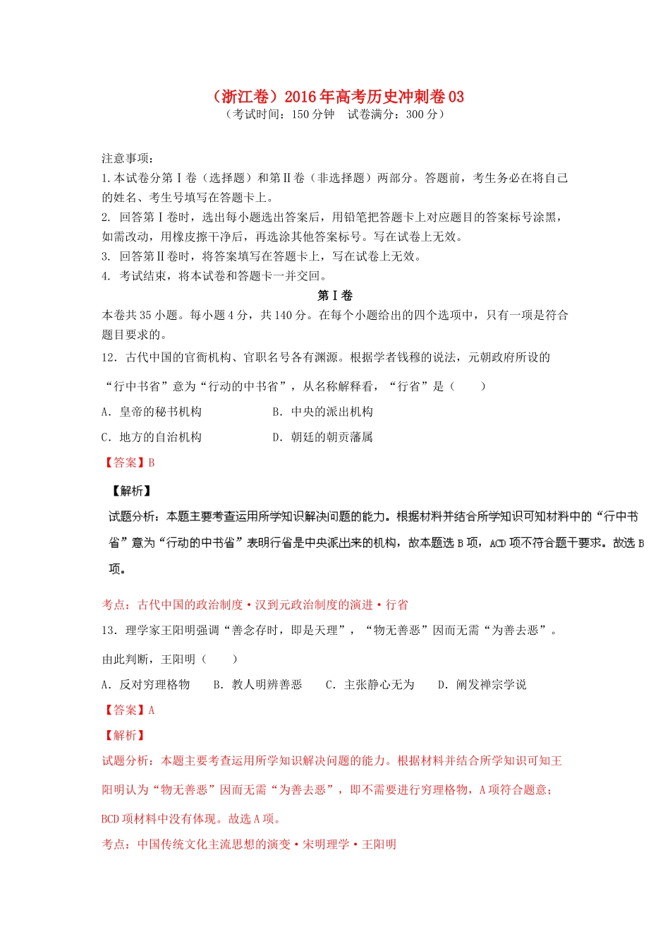 （浙江卷）高考历史冲刺卷03-人教版高三全册历史试题_第1页