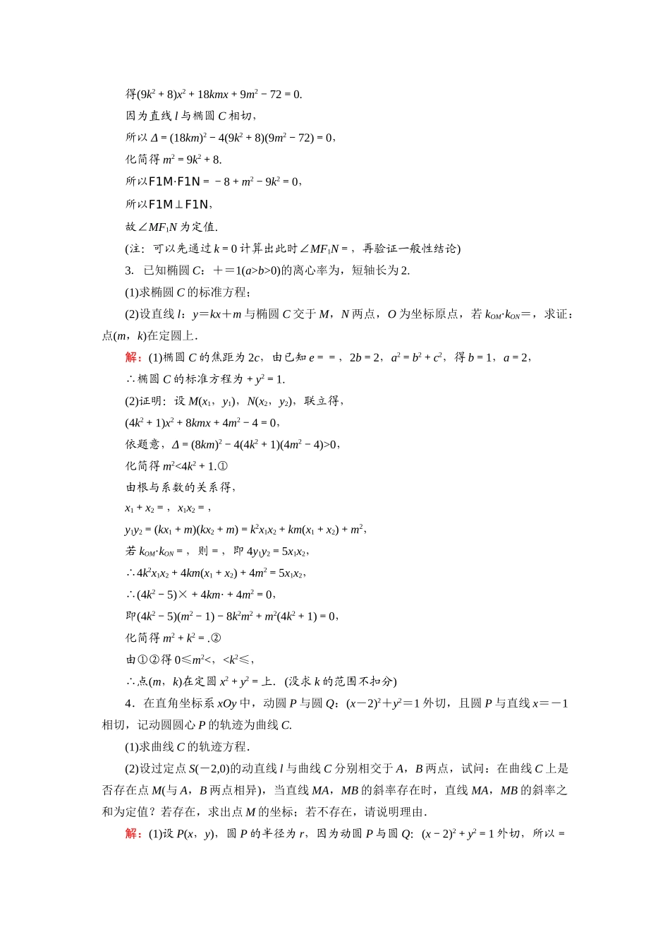 （山东专用）2021新高考数学一轮复习 第八章 平面解析几何 课时作业56 定点、定值、探究性问题（含解析）-人教版高三全册数学试题_第2页