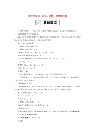（山东专用）2021新高考数学一轮复习 第八章 平面解析几何 课时作业56 定点、定值、探究性问题（含解析）-人教版高三全册数学试题