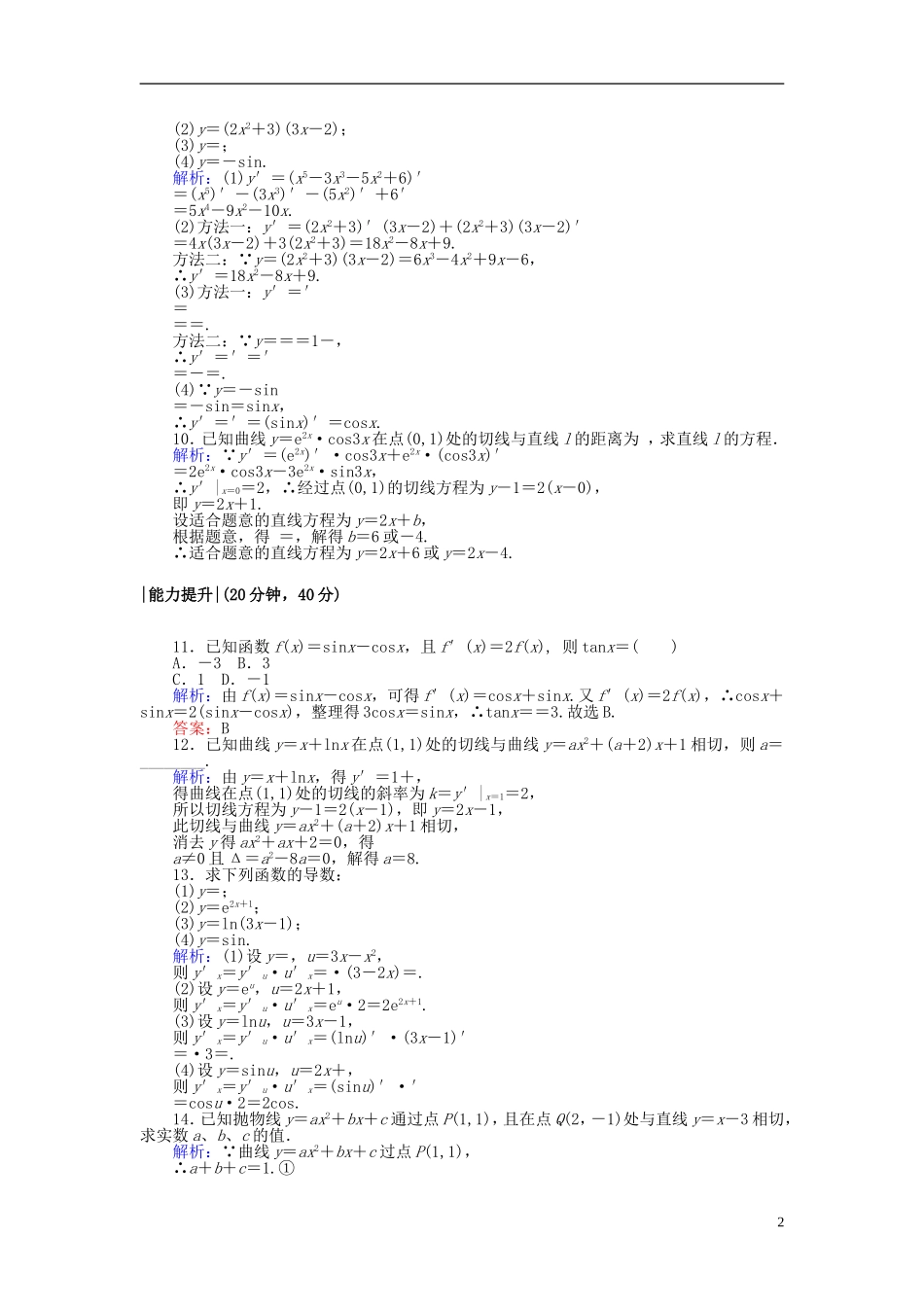 高中数学 第一章 导数及其应用 课时作业4 基本初等函数的导数公式及导数的运算法则(二)新人教A版选修2-2-新人教A版高二选修2-2数学试题_第2页