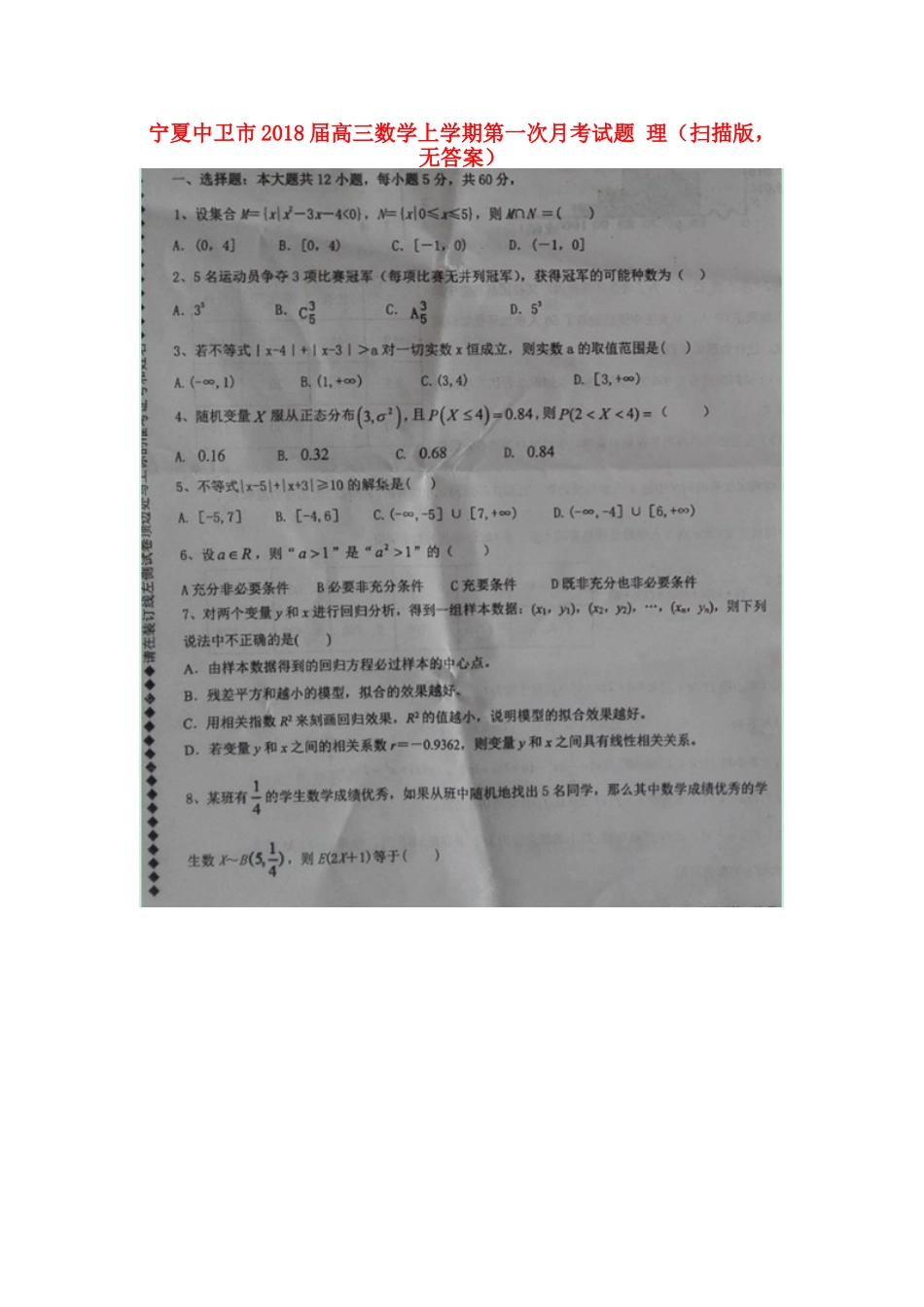宁夏中卫市高三数学上学期第一次月考试卷 理(扫描版，无答案)试卷_第1页