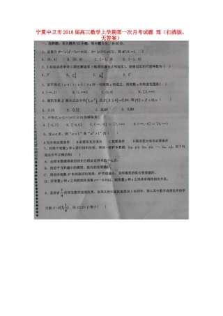 宁夏中卫市高三数学上学期第一次月考试卷 理(扫描版，无答案)试卷