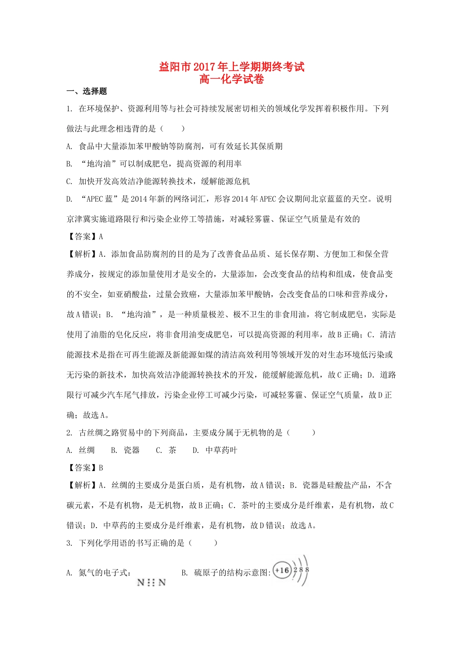 湖南省益阳市高一化学下学期期末试题（含解析）-人教版高一全册化学试题_第1页