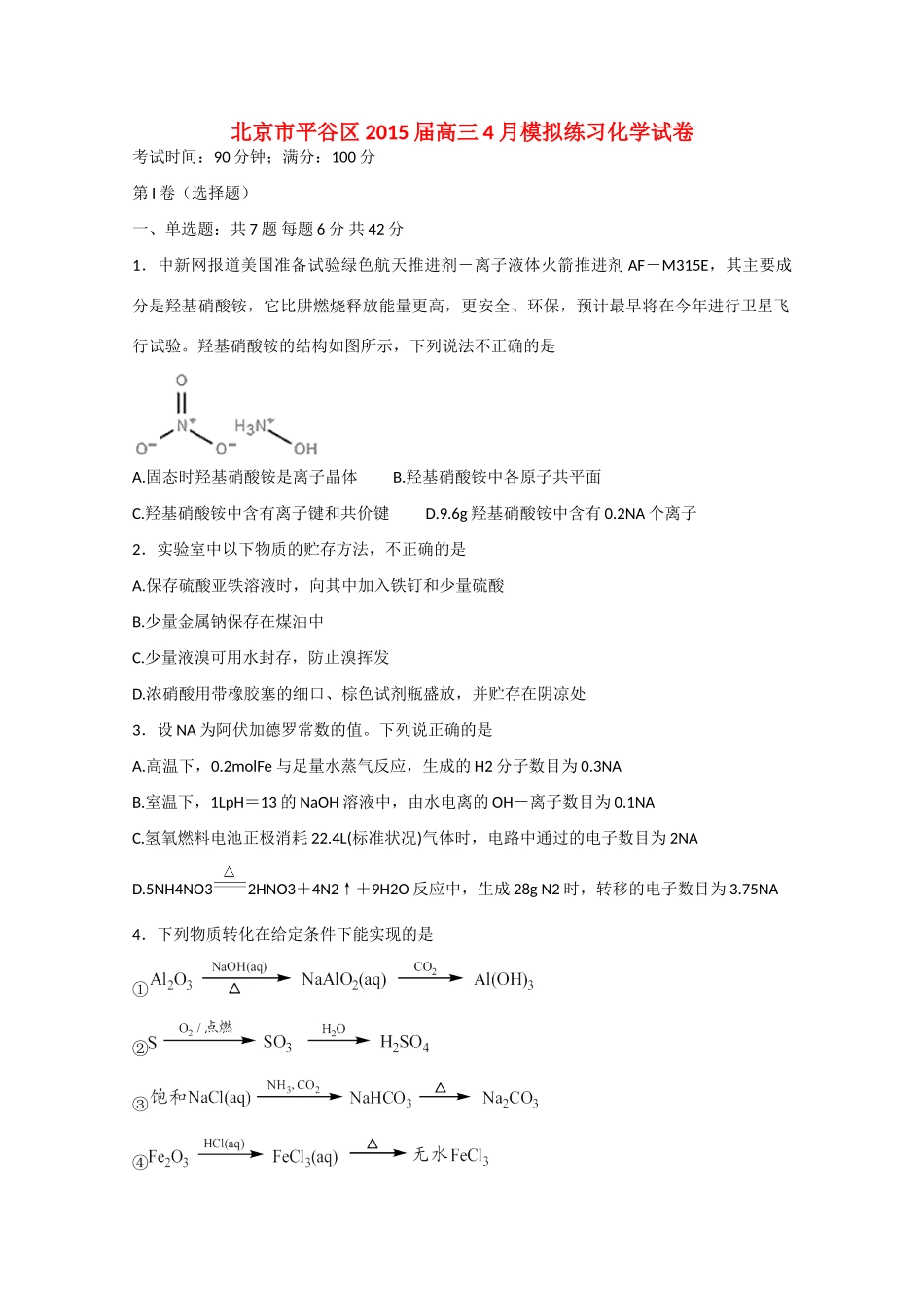 北京市平谷区高三化学4月模拟练习试卷-人教版高三全册化学试题_第1页