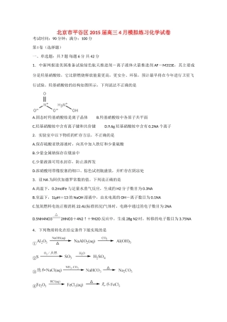 北京市平谷区高三化学4月模拟练习试卷-人教版高三全册化学试题