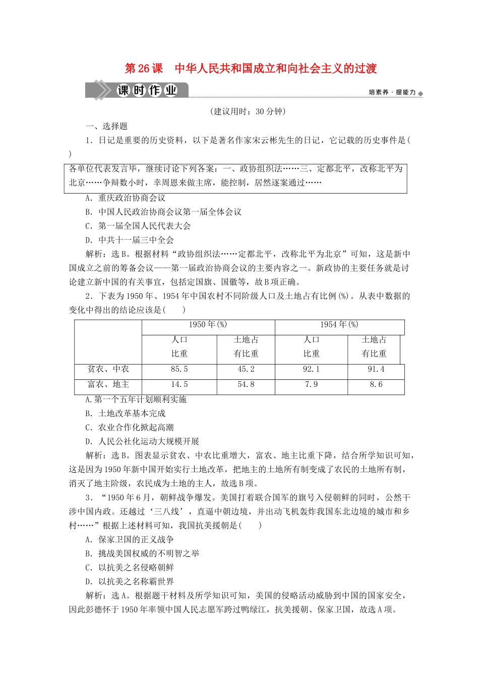 高中历史 第九单元 中华人民共和国成立和社会主义革命与建设 第26课 中华人民共和国成立和向社会主义的过渡课时作业（含解析）新人教版必修《中外历史纲要（上）》-新人教版高一必修历史试题_第1页