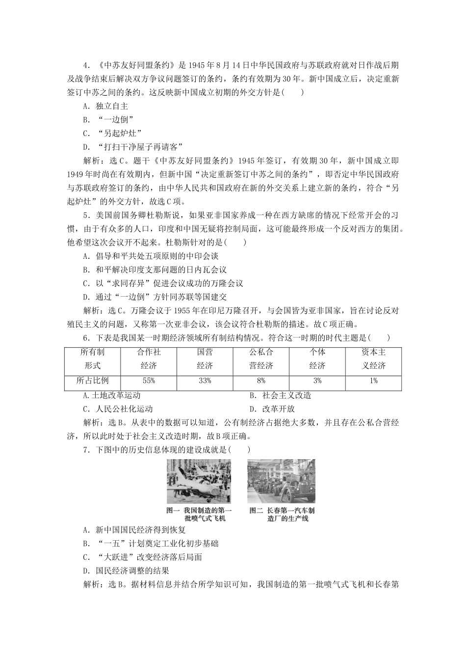 高中历史 第九单元 中华人民共和国成立和社会主义革命与建设 第26课 中华人民共和国成立和向社会主义的过渡课时作业（含解析）新人教版必修《中外历史纲要（上）》-新人教版高一必修历史试题_第2页