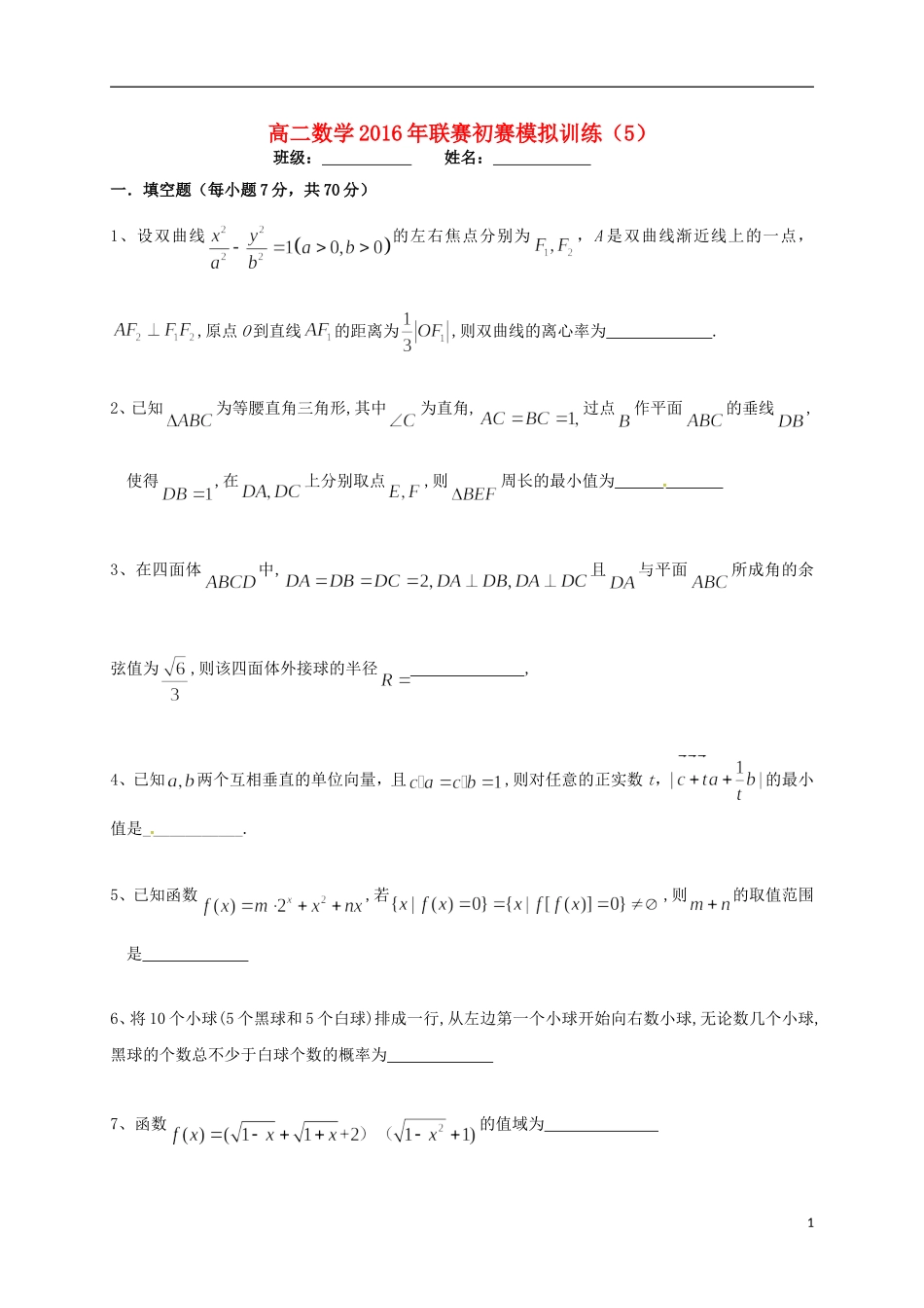 高二数学联赛初赛模拟训练5（强化班）苏教版-苏教版高二全册数学试题_第1页