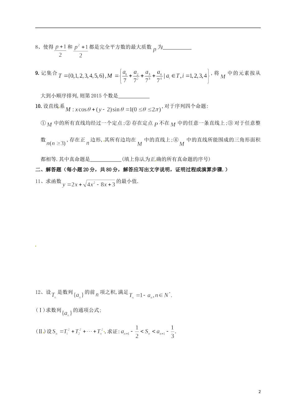 高二数学联赛初赛模拟训练5（强化班）苏教版-苏教版高二全册数学试题_第2页
