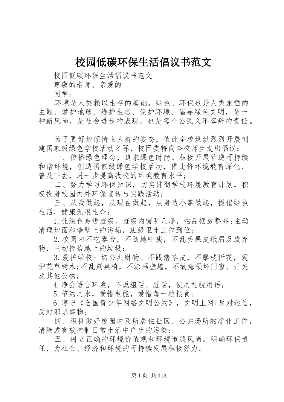 校园低碳环保生活倡议书范文_第1页