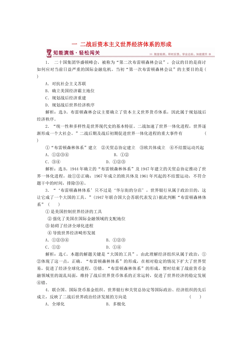 高中历史 专题八 当今世界经济的全球化趋势 一 二战后资本主义世界经济体系的形成知能演练 人民版必修2-人民版高一必修2历史试题_第1页