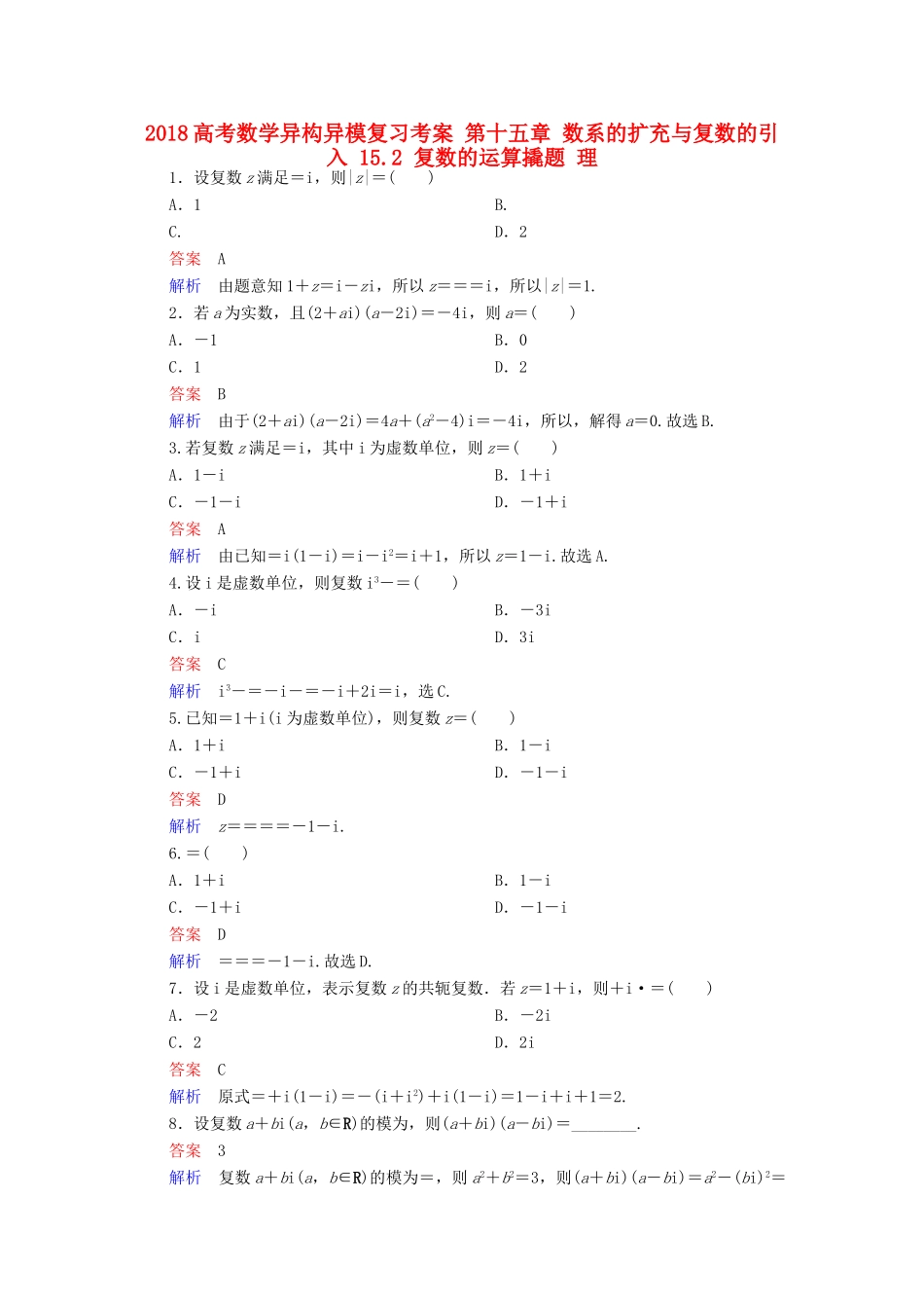 高考数学异构异模复习 第十五章 数系的扩充与复数的引入 15.2 复数的运算撬题 理-人教版高三全册数学试题_第1页