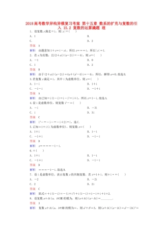 高考数学异构异模复习 第十五章 数系的扩充与复数的引入 15.2 复数的运算撬题 理-人教版高三全册数学试题
