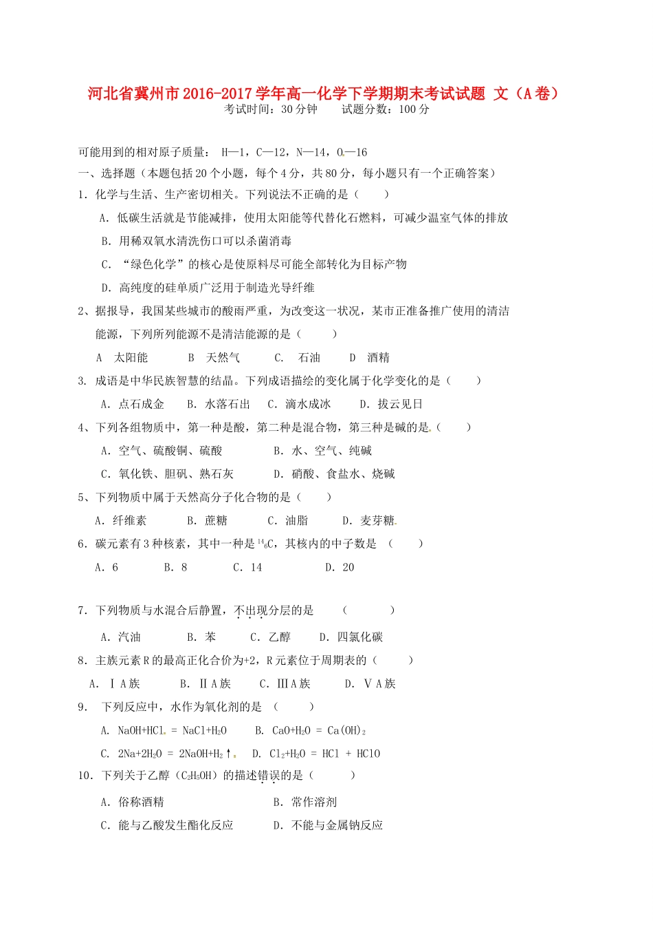 河北省冀州市高一化学下学期期末考试试题 文（A卷）-人教版高一全册化学试题_第1页