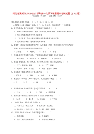 河北省冀州市高一化学下学期期末考试试题 文（A卷）-人教版高一全册化学试题