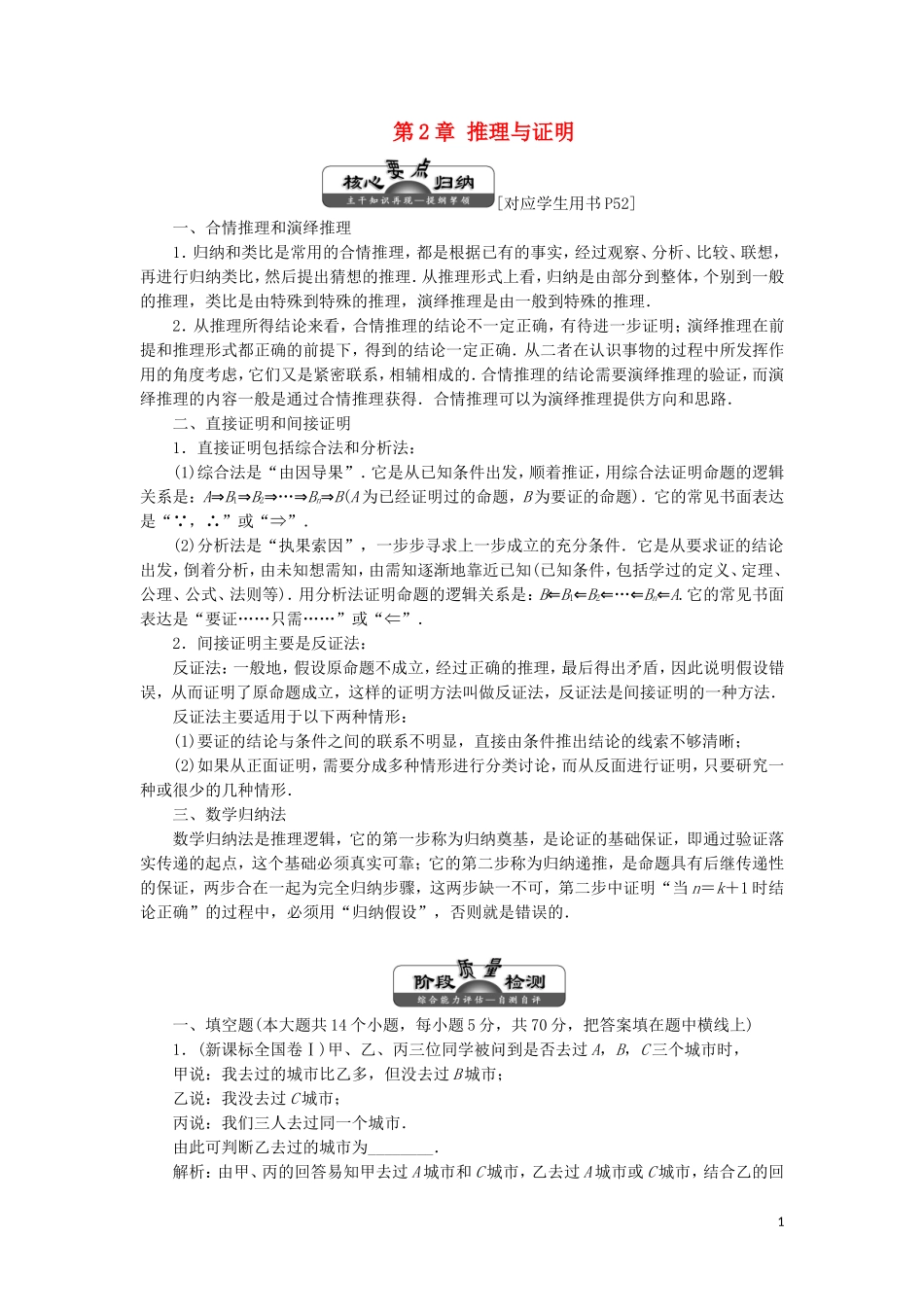 高中数学 第2章 推理与证明 章末小结 知识整合与阶段检测（含解析）苏教版选修2-2-苏教版高二选修2-2数学试题_第1页