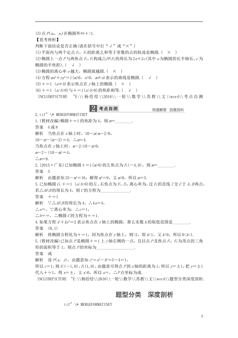 （江苏专用）高考数学一轮复习 第九章 平面解析几何 9.5 椭圆 文-人教版高三全册数学试题_第2页
