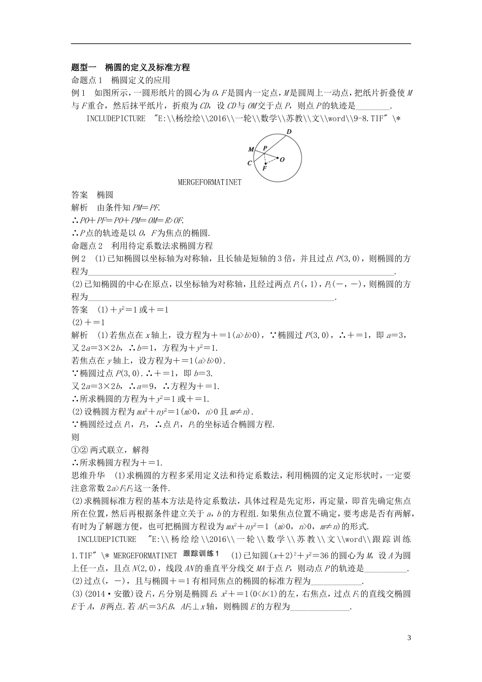 （江苏专用）高考数学一轮复习 第九章 平面解析几何 9.5 椭圆 文-人教版高三全册数学试题_第3页