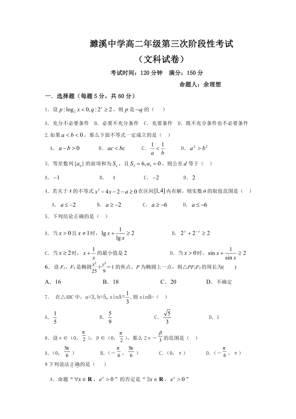 安徽省淮北市 高二数学上学期第三次月考(12月)试卷 文(PDF，无答案)试卷_第1页