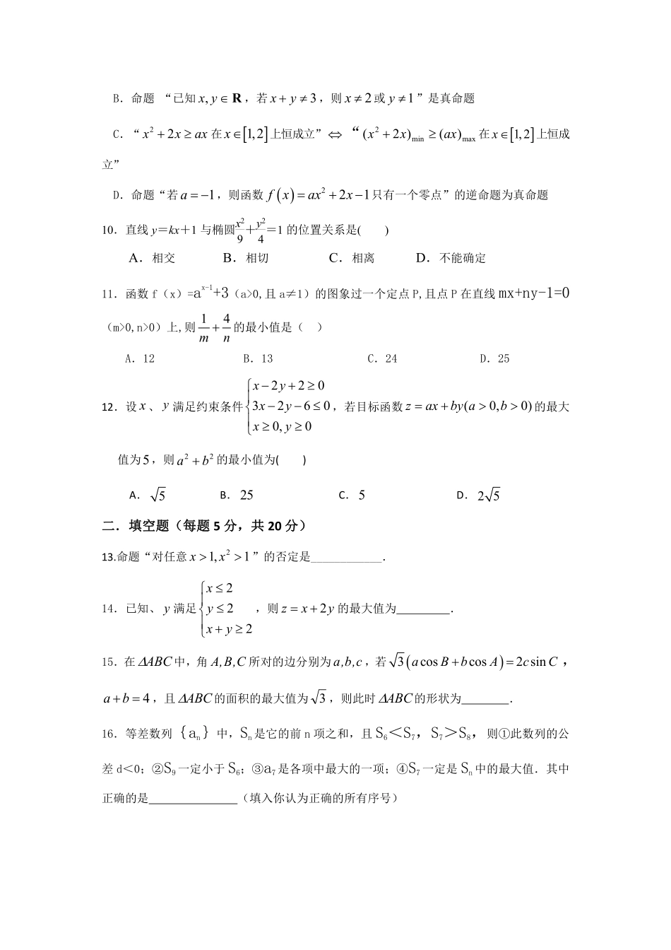 安徽省淮北市 高二数学上学期第三次月考(12月)试卷 文(PDF，无答案)试卷_第2页