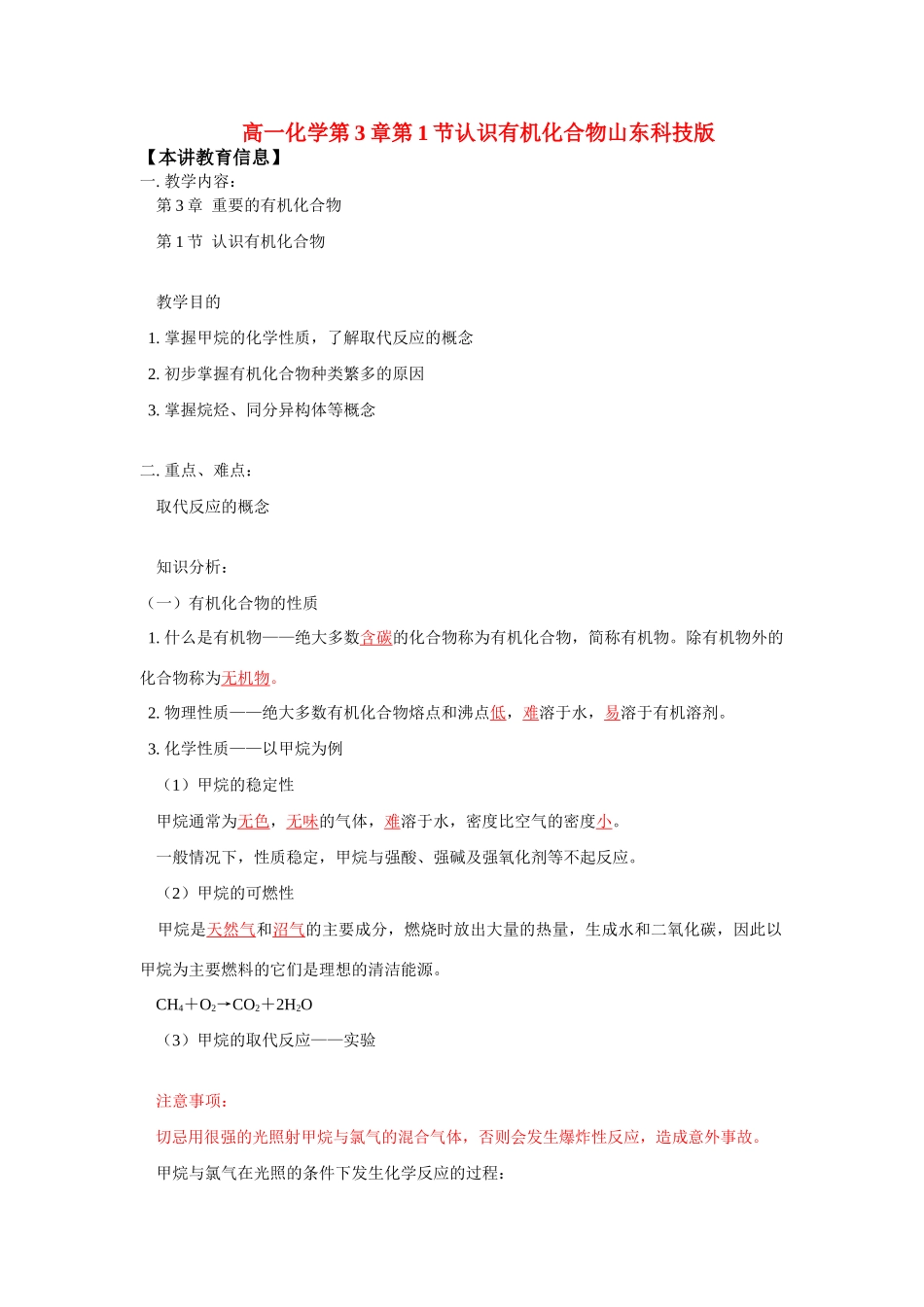 高一化学第3章第1节认识有机化合物山东科技版知识精讲_第1页