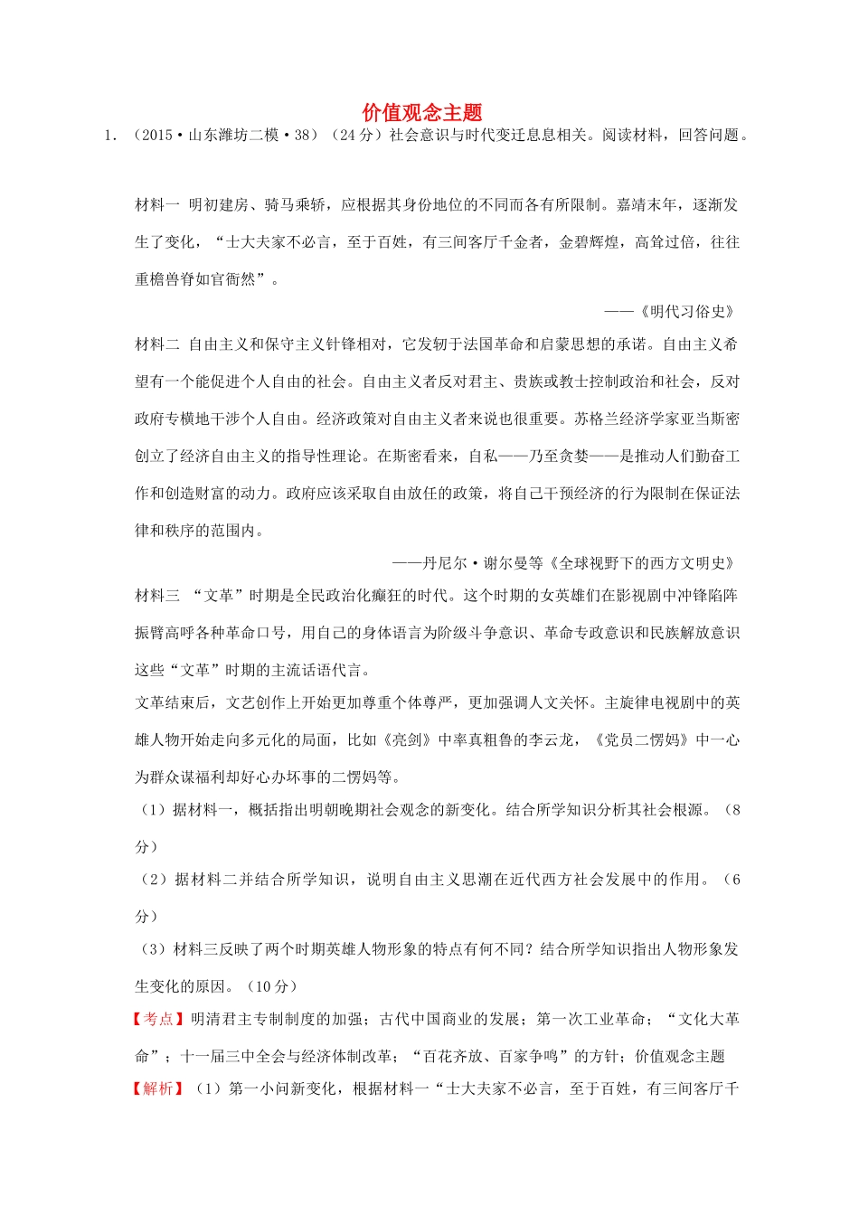 全国各地高考历史一轮复习名题分解 价值观念主题-人教版高三全册历史试题_第1页